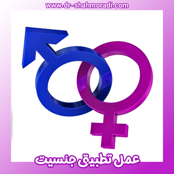 عمل تطبیق جنسیت