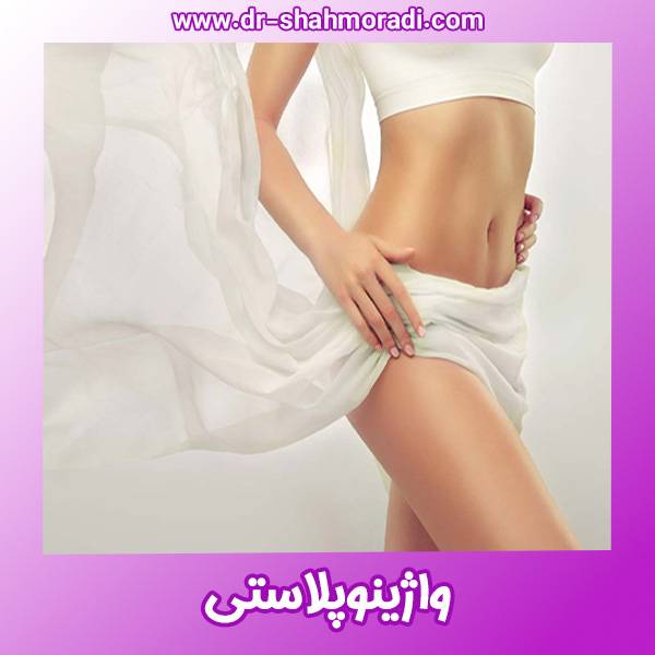 واژینوپلاستی - https://dr-shahmoradi.com/