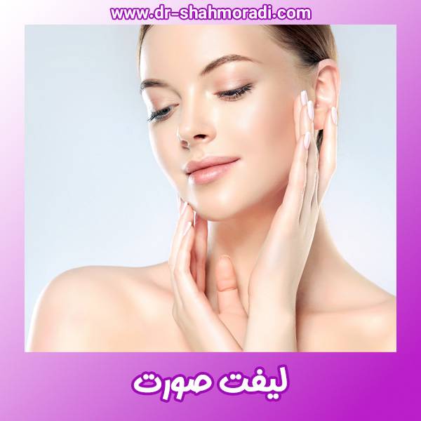 لیفت صورت - https://dr-shahmoradi.com/