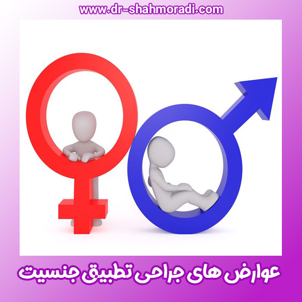 عوارض جراحی تطبیق جنسیت - https://dr-shahmoradi.com/