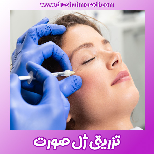 تزریق ژل صورت - https://dr-shahmoradi.com/
