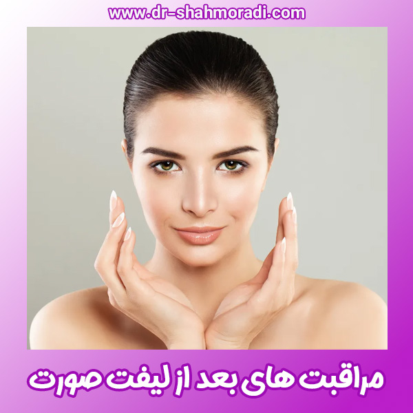 مراقبت های بعد از لیفت صورت - https://dr-shahmoradi.com/