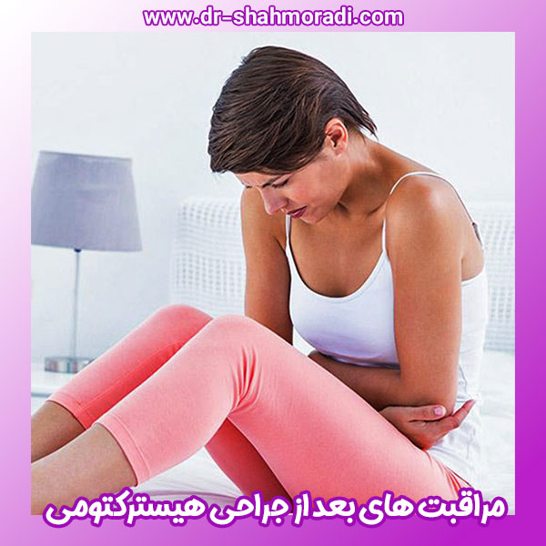 مراقبت های بعد از جراحی هیسترکتومی