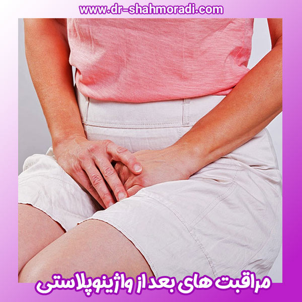 مراقبت های بعد از واژینوپلاستی