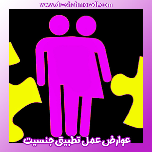 عوارض عمل تطبیق جنسیت