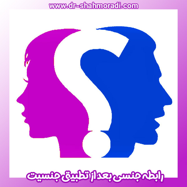رابطه جنسی بعد از تطبیق جنسیت
