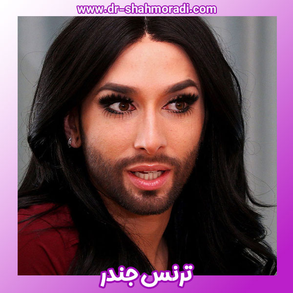 ترنس جندر