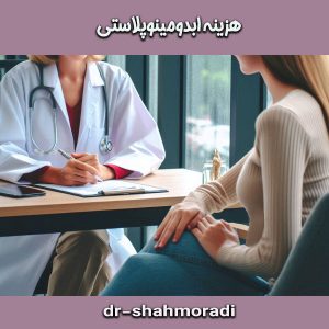 هزینه ابدومینوپلاستی از دکتر شکوه شاهمرادی ، بهترین جراح ابدومینوپلاستی در کرج