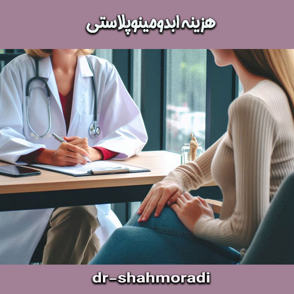 هزینه ابدومینوپلاستی از دکتر شکوه شاهمرادی ، بهترین جراح ابدومینوپلاستی در کرج