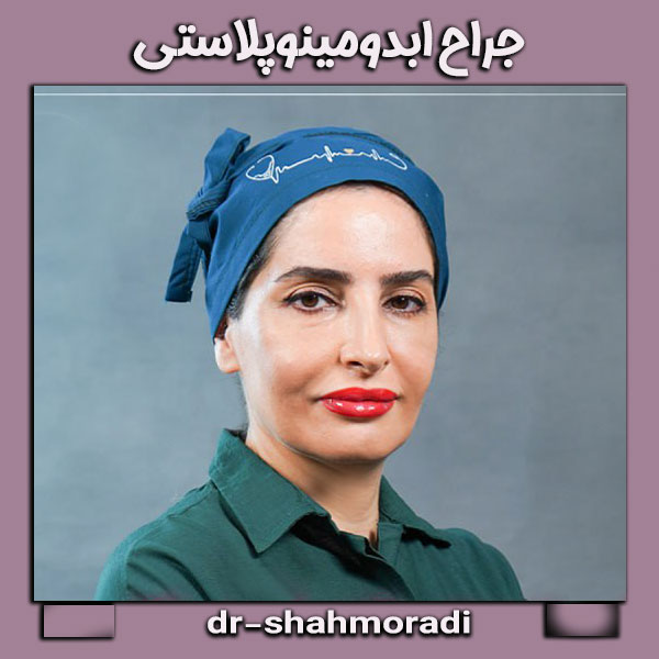 دکتر شکوه شاهمرادی ، بهترین جراح ابدومینوپلاستی در کرج