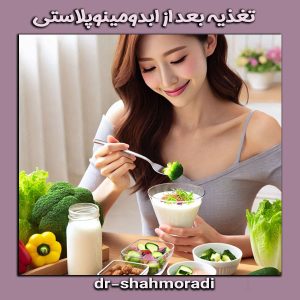 تغذیه بعد از ابدومینوپلاستی از دکتر شکوه شاهمرادی ، بهترین جراح ابدو مینوپلاستی کرج 