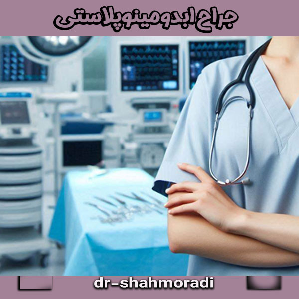 جراح ابدومینوپلاستی از بهترین جراح ابدومینوپلاستی در کرج
