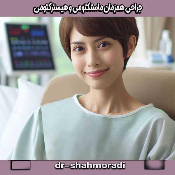 جراحی همزمان ماستکتومی و هیسترکتومی از بهترین جراح ماستکتومی و هیسترکتومی در کرج
