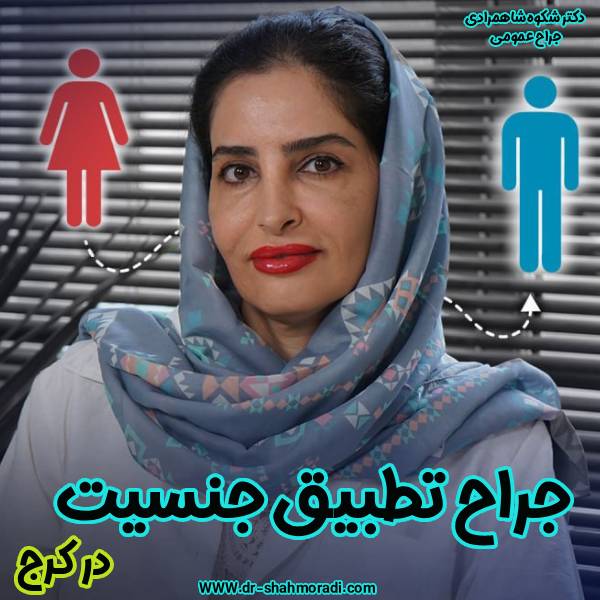 بهترین جراح تطبیق جنسیت در کرج - دکتر شکوه شاهمرادی
