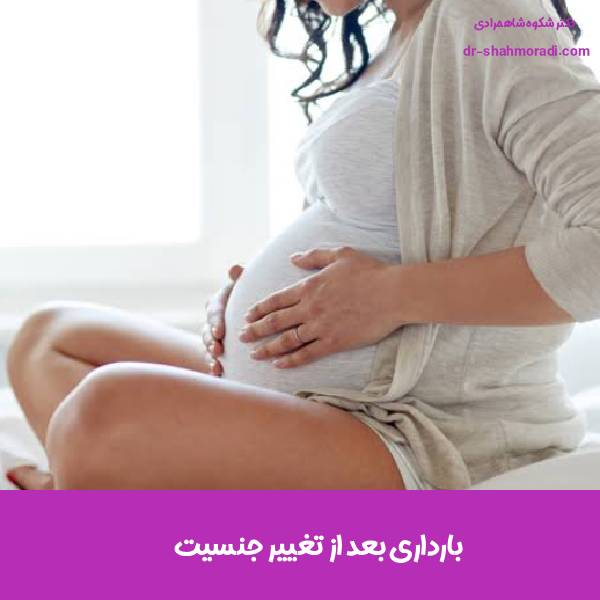 بارداری بعد از تغییر جنسیت