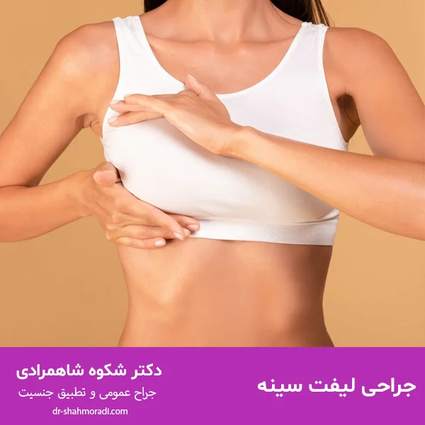 لیفت سینه دکتر شکوه شاهمرادی